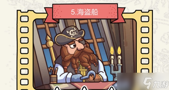脑洞大侦探海盗船攻略