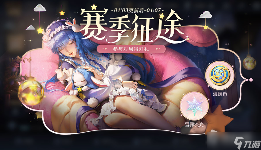 《王者荣耀》S30赛季征途对局送好礼活动详解