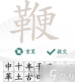 汉字找茬王找字鞭怎么玩 鞭找出20个常见字答案攻略