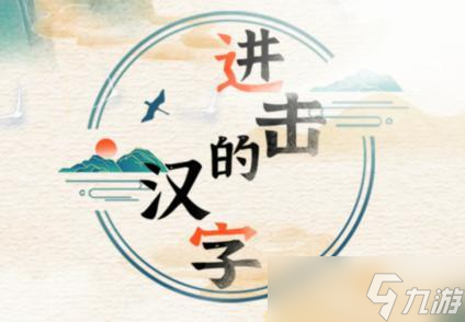 進(jìn)擊的漢字找出21個字圙完美通關(guān)攻略介紹