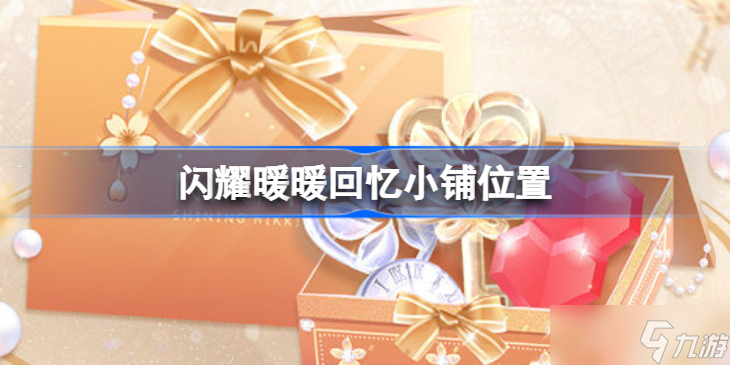 閃耀暖暖回憶小鋪在哪 閃耀暖暖回憶小鋪值得買嗎