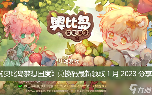 《<a id='link_pop' class='keyword-tag' href='https://www.9game.cn/abdmxgd/'>奥比岛梦想国度</a>》兑换码最新领取1月2023分享