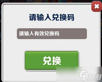 《地鐵跑酷》2023年1月3日兌換碼介紹