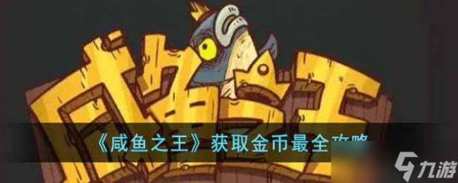 咸鱼之王获取金币最全攻略