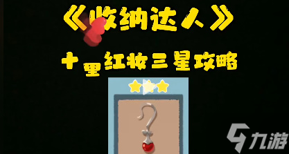 收纳达人十里红妆通关攻略