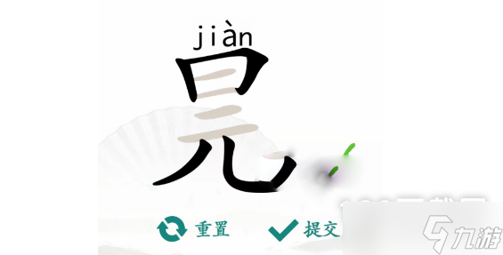 《汉字找茬王》元旦找出16个字怎么过