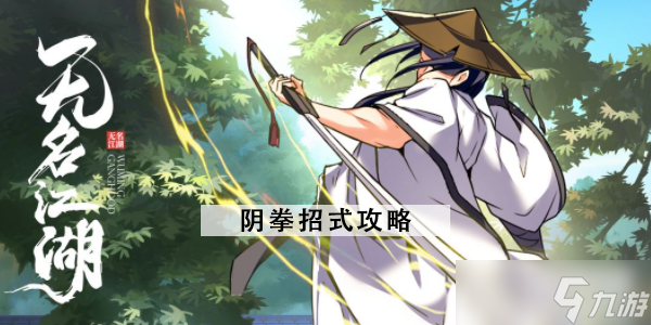 无名江湖阴拳攻略