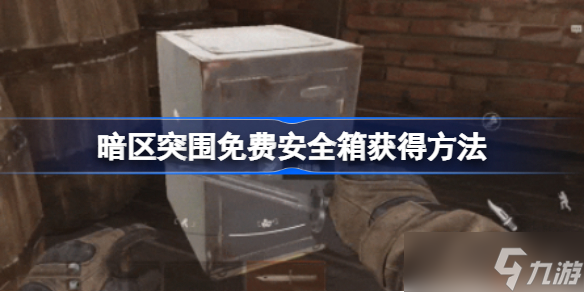 暗区突围免费安全箱获得方法 免费安全箱怎么获取