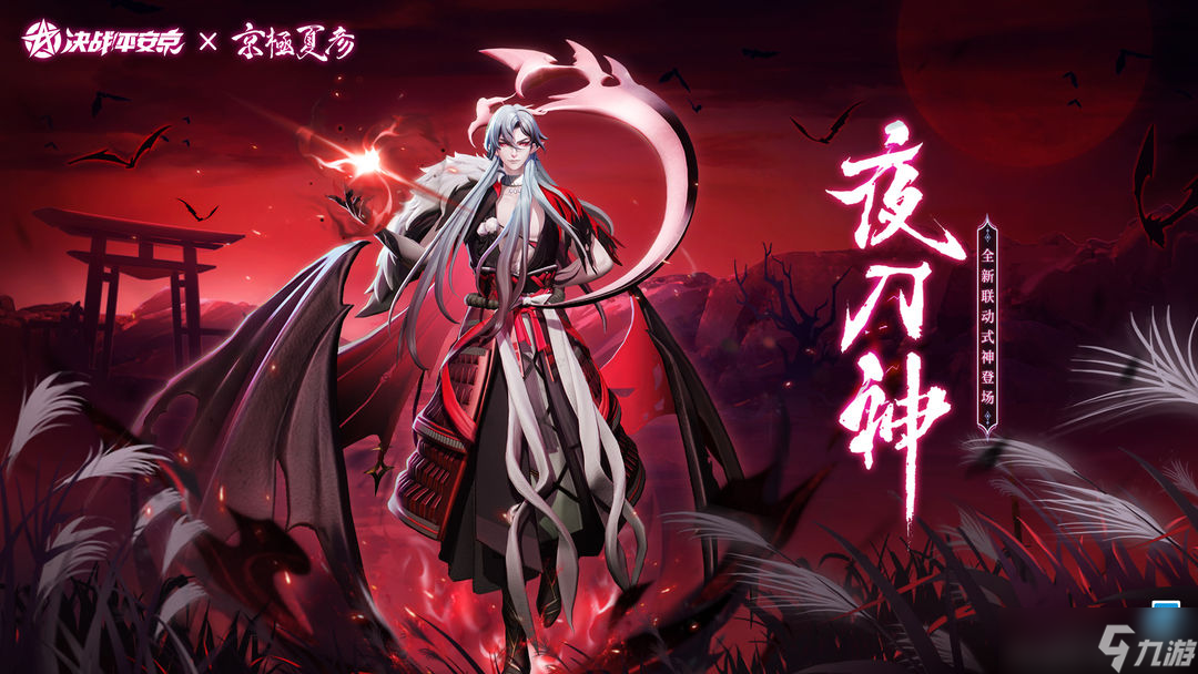 决战平安京联动角色夜刀神什么时候上线 决战平安京联动角色夜刀神上线时间