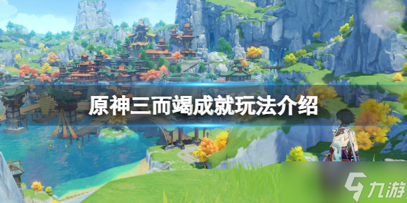 《原神》三而竭成就怎么玩 三而竭成就玩法介绍