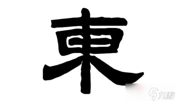 《汉字找茬王》東找出18个字通关攻略