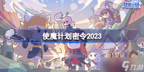 使魔計劃密令2023 使魔計劃2023<a href=