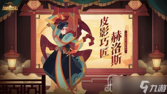 《剑与远征》赫洛斯皮影巧匠皮肤获得方法