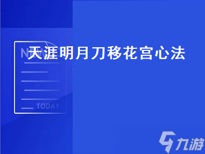 天涯明月刀移花宮心法（天涯明月刀移花宮心法配置）