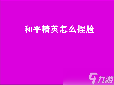 和平精英怎么捏臉 和平精英怎么捏臉代碼怎么輸入 