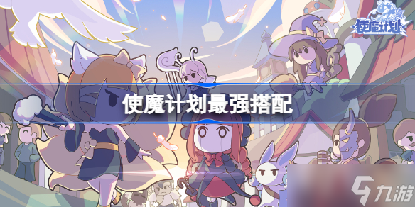 使魔计划最强搭配 使魔计划最强搭配阵容