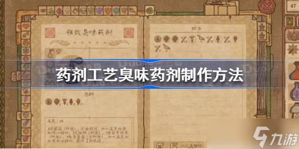 药剂工艺臭味药剂怎么做 药剂工艺臭味药剂制作方法