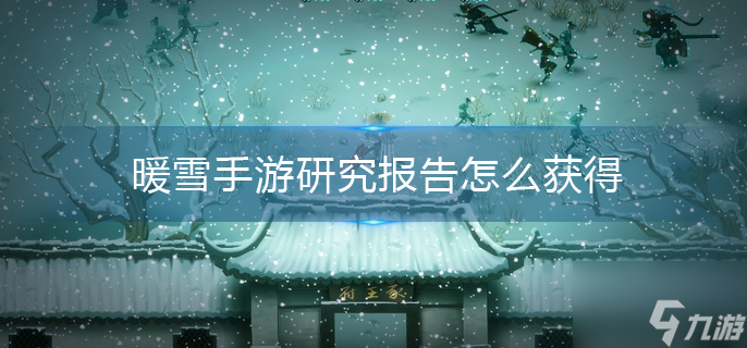 暖雪手游研究報告怎么獲得