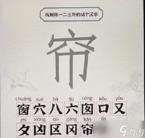 《进击的汉字》窗找出14个字攻略