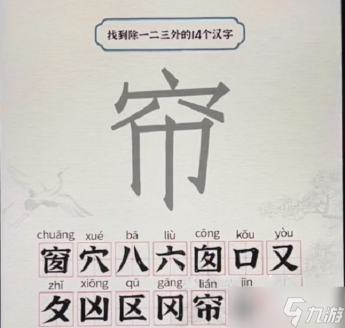 《进击的汉字》窗找出14个字攻略