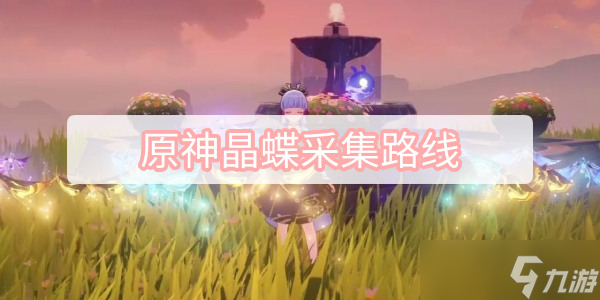 原神晶蝶分布图 原神晶蝶采集路线