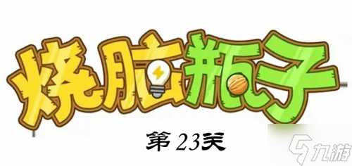 烧脑瓶子第23关怎么过