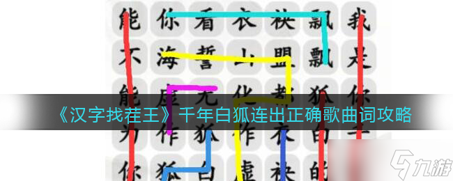 汉字找茬王攻略千年白狐-连出正确歌曲词怎么过<span class='zzqColorRed'>抖音</span>