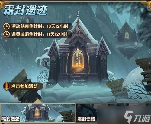 《剑与远征》霜封遗迹活动一览