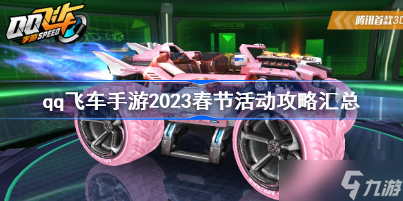 qq飛車手游2023春節(jié)活動攻略匯總 qq飛車手游2023年春節(jié)活動一覽