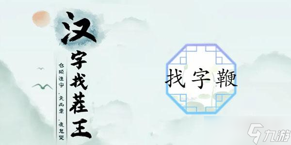 鞭找出20個常見字