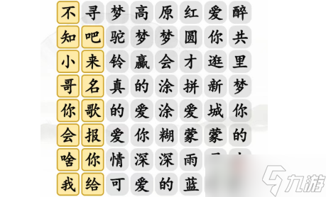 《漢字找茬王》尋夢高原紅連出正確歌詞過關(guān)攻略