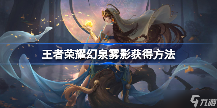 王者荣耀幻泉雾影怎么获得 幻泉雾影获得方法