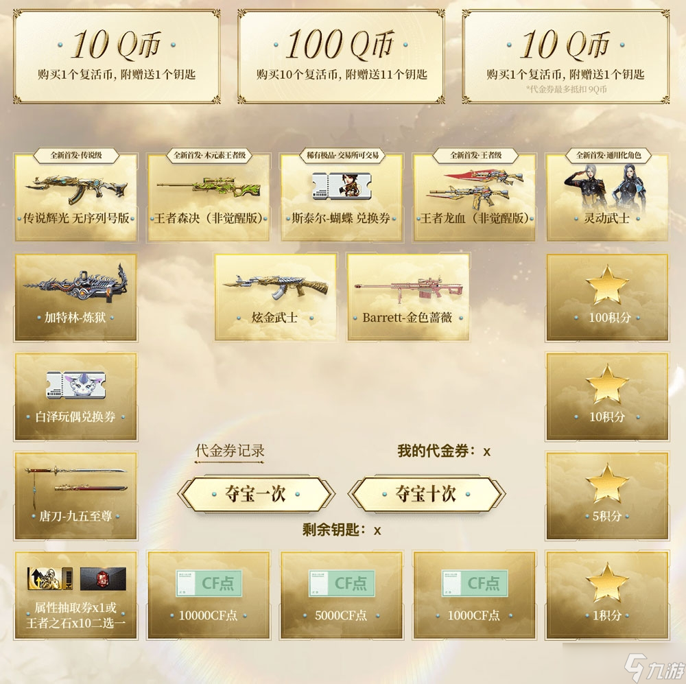 CF传说辉光夺宝活动一览