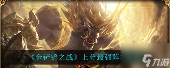 《金鏟鏟之戰(zhàn)》什么陣容上分容易 上分強(qiáng)陣容推薦大全