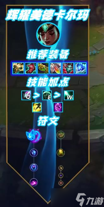 《英雄联盟》S13赛季中单辉耀卡尔玛出装推荐