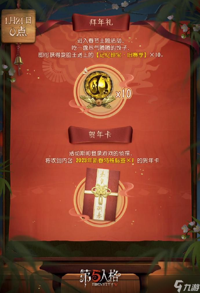 第五人格2023春节版本更新介绍
