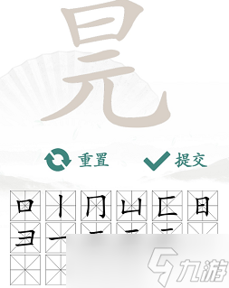 元旦找出16個(gè)常見字