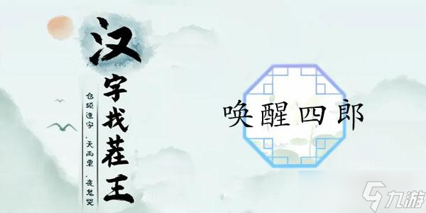 漢字找茬王喚醒四郎通關(guān)攻略