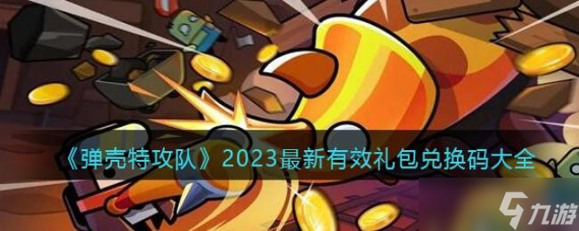 彈殼特攻隊2023最新有效禮包兌換碼大全