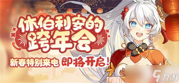 崩坏3新春特别来电活动怎么玩 新春特别来电活动介绍