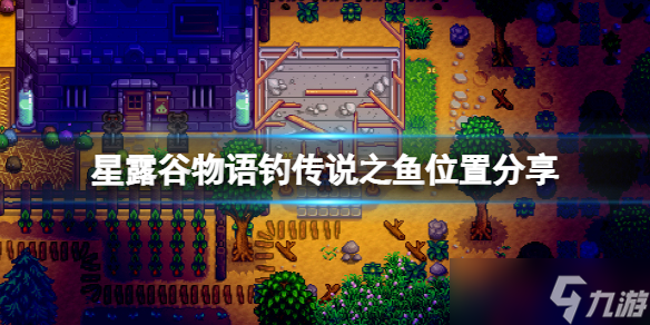 《星露谷物语》传说之鱼在哪里钓 钓传说之鱼位置分享