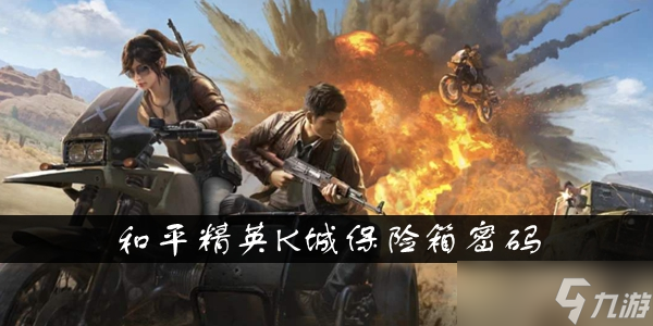 和平精英K城保险箱密码介绍