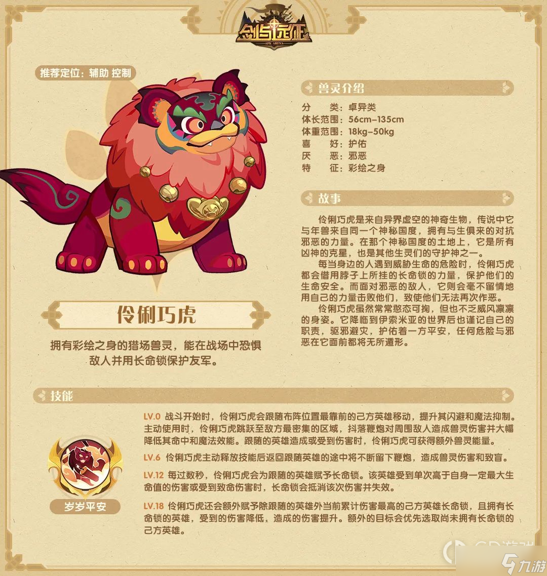 《剑与远征》伶俐巧虎技能详解