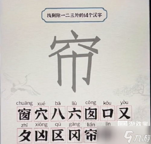 进击的汉字窗找出14个字攻略