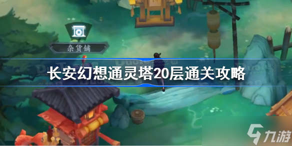 《长安幻想》通灵塔20层怎么过 长安幻想通灵塔20层通关攻略