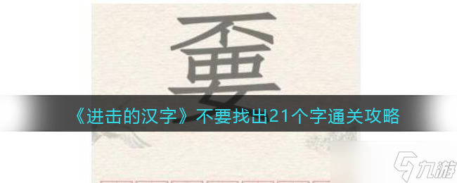 抖音进击的汉字攻略不要找出21个字-找字不要怎么过