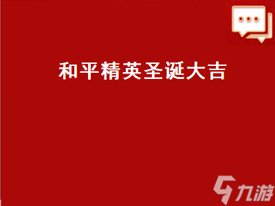 和平精英圣誕大吉 和平精英圣誕大吉套裝絕版了嗎 