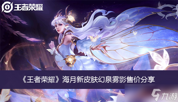 《王者荣耀》海月新皮肤幻泉雾影售价分享