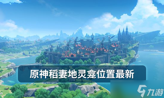 原神稻妻地灵龛位置最新