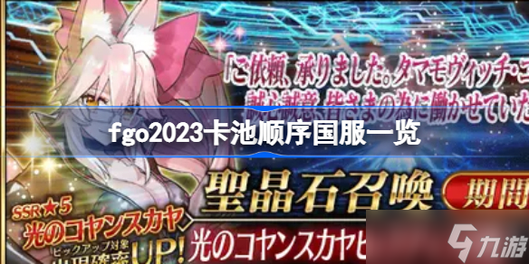 fgo2023卡池顺序国服一览 fgo2023卡池怎么排序的国服